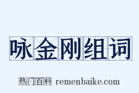 咏金刚组词是什么意思的图片